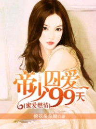 蜜爱燃情：帝少囚爱99天/棉花朵朵糖-mob/epub/azw3/pdf电子书免费下载/书单推荐16km电子书