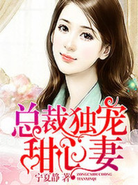 总裁独宠甜心妻/宁夏静-mob/epub/azw3/pdf电子书免费下载/书单推荐16km电子书