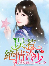 误惹绝情冷少/淘夭-mob/epub/azw3/pdf电子书免费下载/书单推荐16km电子书