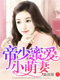 帝少蜜爱小萌妻/媣清颜-mob/epub/azw3/pdf电子书免费下载/书单推荐16km电子书
