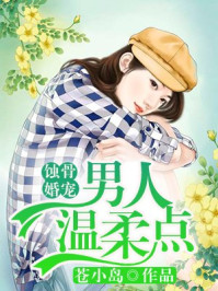 蚀骨婚宠：男人，温柔点/苍小岛-mob/epub/azw3/pdf电子书免费下载/书单推荐16km电子书