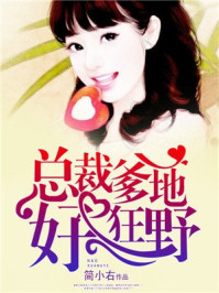 总裁爹地好狂野/简小右-mob/epub/azw3/pdf电子书免费下载/书单推荐16km电子书