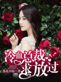 冷血总裁求放过/落花不惊-mob/epub/azw3/pdf电子书免费下载/书单推荐16km电子书