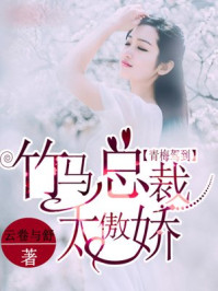 青梅嫁到，竹马总裁太傲娇/云卷与舒-mob/epub/azw3/pdf电子书免费下载/书单推荐16km电子书