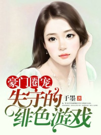 豪门圈宠：失守的绯色游戏/于墨-mob/epub/azw3/pdf电子书免费下载/书单推荐16km电子书