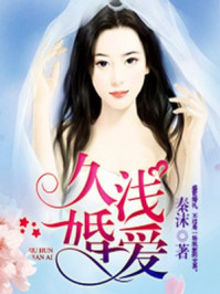 久婚浅爱/秦沫-mob/epub/azw3/pdf电子书免费下载/书单推荐16km电子书