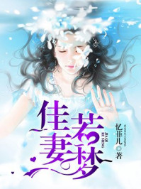 佳妻若梦/忆菲儿-mob/epub/azw3/pdf电子书免费下载/书单推荐16km电子书