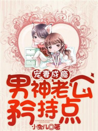 宠妻成瘾，男神老公矜持点/小虫儿-mob/epub/azw3/pdf电子书免费下载/书单推荐16km电子书