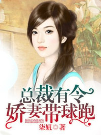 总裁有令，娇妻带球跑/柒妞-mob/epub/azw3/pdf电子书免费下载/书单推荐16km电子书