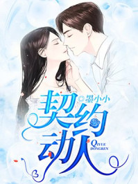 妻约动人/墨小小-mob/epub/azw3/pdf电子书免费下载/书单推荐16km电子书