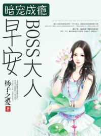 暗宠成瘾：早安，BOSS大人/杨子之爱-mob/epub/azw3/pdf电子书免费下载/书单推荐16km电子书