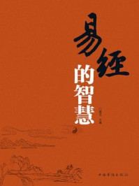 易经的智慧/青石-mob/epub/azw3/pdf电子书免费下载/书单推荐16km电子书