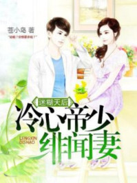 迷糊天后：冷心帝少绯闻妻/苍小岛-mob/epub/azw3/pdf电子书免费下载/书单推荐16km电子书