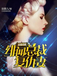 误撞成婚：绯闻总裁复仇妻/辰慕儿-mob/epub/azw3/pdf电子书免费下载/书单推荐16km电子书