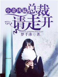 小妻凶猛，总裁请走开/梦千冰-mob/epub/azw3/pdf电子书免费下载/书单推荐16km电子书