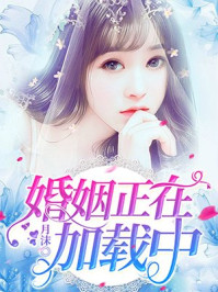 婚姻正在加载中/月沫-mob/epub/azw3/pdf电子书免费下载/书单推荐16km电子书