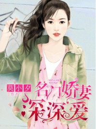 名门娇妻深深爱/莫小夕-mob/epub/azw3/pdf电子书免费下载/书单推荐16km电子书