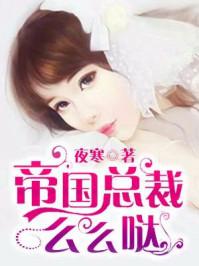 帝国总裁么么哒/安妮-mob/epub/azw3/pdf电子书免费下载/书单推荐16km电子书