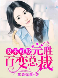 妻不可欺,完胜百变总裁/花舞锦都-mob/epub/azw3/pdf电子书免费下载/书单推荐16km电子书