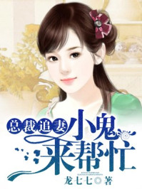 总裁追妻,小鬼来帮忙/龙七七-mob/epub/azw3/pdf电子书免费下载/书单推荐16km电子书