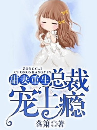 甜妻重生,总裁宠上瘾/落箫-mob/epub/azw3/pdf电子书免费下载/书单推荐16km电子书