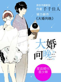 大婚向晚/千千佳人-mob/epub/azw3/pdf电子书免费下载/书单推荐16km电子书