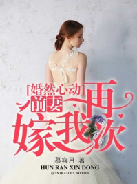 婚然心动:前妻再嫁我一次/慕容月-mob/epub/azw3/pdf电子书免费下载/书单推荐16km电子书