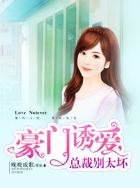 豪门诱爱,总裁别太坏/晚晚成歌-mob/epub/azw3/pdf电子书免费下载/书单推荐16km电子书