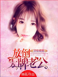 顶级婚宠:放倒大牌老公/锦夜-mob/epub/azw3/pdf电子书免费下载/书单推荐16km电子书