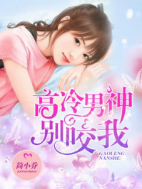 高冷男神别咬我/简小乔-mob/epub/azw3/pdf电子书免费下载/书单推荐16km电子书