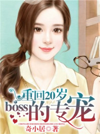 重回20岁,boss的专宠/奇小居-mob/epub/azw3/pdf电子书免费下载/书单推荐16km电子书
