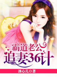 霸道老公:追妻36计/冰心儿-mob/epub/azw3/pdf电子书免费下载/书单推荐16km电子书