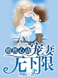 婚然心动,宠妻无下限/明栀-mob/epub/azw3/pdf电子书免费下载/书单推荐16km电子书