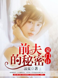 豪门计,前夫的秘密/凌夏-mob/epub/azw3/pdf电子书免费下载/书单推荐16km电子书