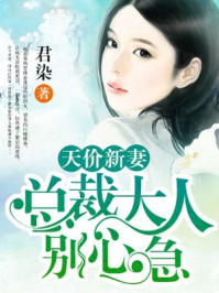 天价新妻:总裁大人别心急/君染-mob/epub/azw3/pdf电子书免费下载/书单推荐16km电子书