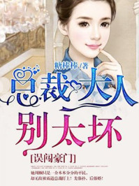 误闯豪门:总裁大人别太坏/糖棒棒-mob/epub/azw3/pdf电子书免费下载/书单推荐16km电子书