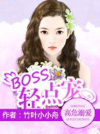 高危溺爱:BOSS,轻点宠/竹叶小小舟-mob/epub/azw3/pdf电子书免费下载/书单推荐16km电子书