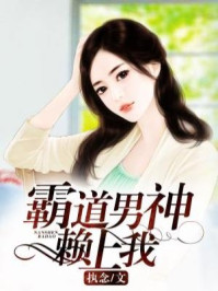 霸道男神赖上我/执念-mob/epub/azw3/pdf电子书免费下载/书单推荐16km电子书