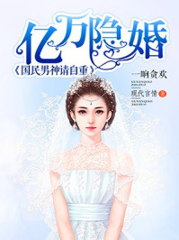 亿万隐婚:国民男神请自重/一晌贪欢-mob/epub/azw3/pdf电子书免费下载/书单推荐16km电子书