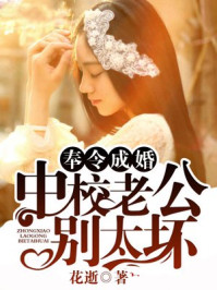 奉令成婚,帝少心尖宠/花逝-mob/epub/azw3/pdf电子书免费下载/书单推荐16km电子书