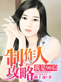 制作人攻略:我是90后/柳千落-mob/epub/azw3/pdf电子书免费下载/书单推荐16km电子书