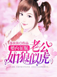 婚内征服:老公如狼似虎/落钦钦-mob/epub/azw3/pdf电子书免费下载/书单推荐16km电子书