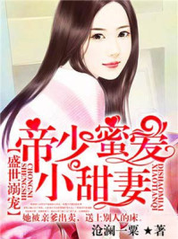 帝少蜜爱小甜妻/沧澜一粟-mob/epub/azw3/pdf电子书免费下载/书单推荐16km电子书