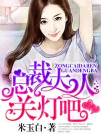 总裁大人关灯吧/米玉白-mob/epub/azw3/pdf电子书免费下载/书单推荐16km电子书