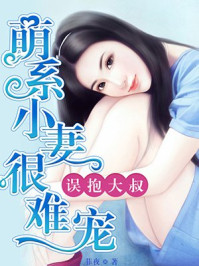萌系小妻很难宠/菲夜-mob/epub/azw3/pdf电子书免费下载/书单推荐16km电子书