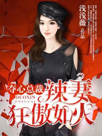 夺心总裁:辣妻狂傲如火/浅浅薇-mob/epub/azw3/pdf电子书免费下载/书单推荐16km电子书