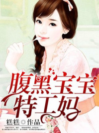 腹黑宝宝特工妈/糕糕-mob/epub/azw3/pdf电子书免费下载/书单推荐16km电子书