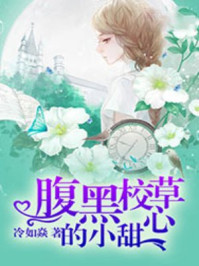 腹黑校草的小甜心/冷如焱-mob/epub/azw3/pdf电子书免费下载/书单推荐16km电子书