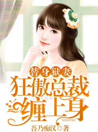 替身狱妻,狂傲总裁宠上瘾/吾乃痴汉-mob/epub/azw3/pdf电子书免费下载/书单推荐16km电子书