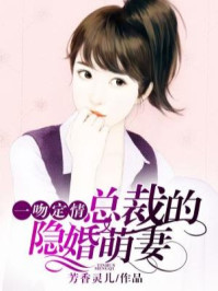一吻定情:总裁的隐婚萌妻/芳香灵儿-mob/epub/azw3/pdf电子书免费下载/书单推荐16km电子书